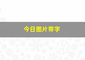 今日图片带字