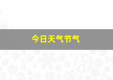 今日天气节气