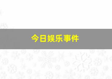 今日娱乐事件