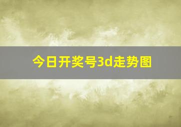 今日开奖号3d走势图