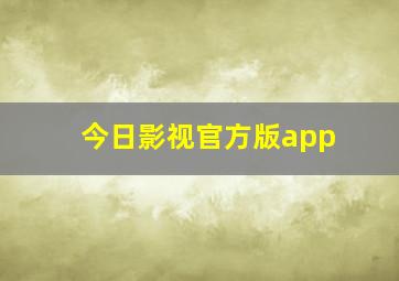 今日影视官方版app