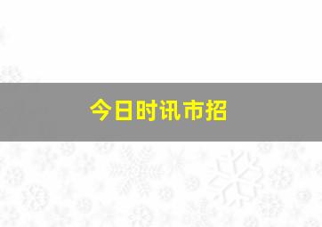 今日时讯市招