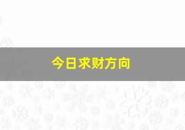 今日求财方向