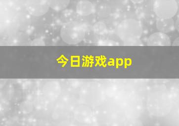 今日游戏app