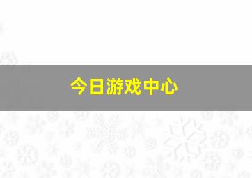 今日游戏中心