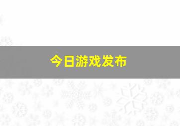 今日游戏发布