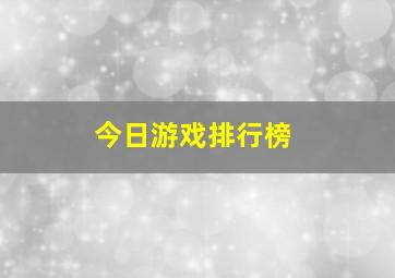 今日游戏排行榜