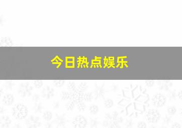 今日热点娱乐