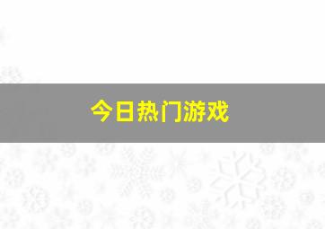 今日热门游戏