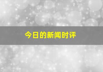 今日的新闻时评