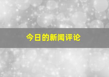 今日的新闻评论