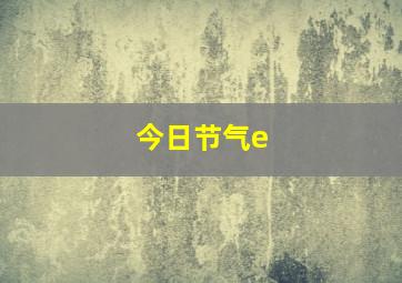 今日节气e