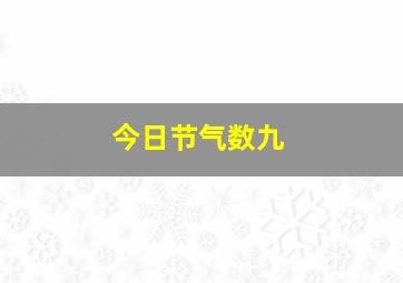 今日节气数九