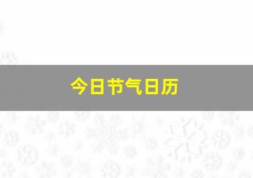 今日节气日历