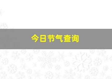 今日节气查询