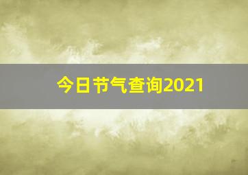 今日节气查询2021