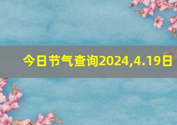 今日节气查询2024,4.19日