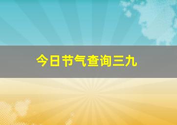 今日节气查询三九