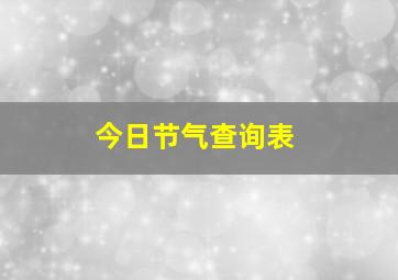 今日节气查询表