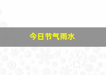 今日节气雨水