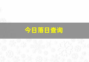 今日落日查询