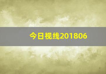 今日视线201806