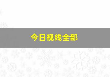 今日视线全部