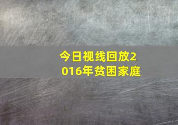 今日视线回放2016年贫困家庭