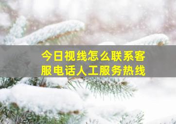 今日视线怎么联系客服电话人工服务热线