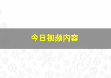 今日视频内容