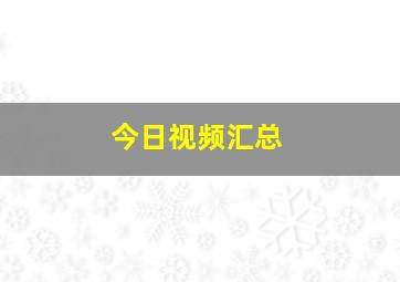 今日视频汇总