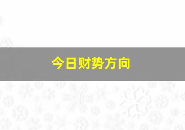 今日财势方向