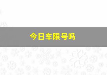 今日车限号吗