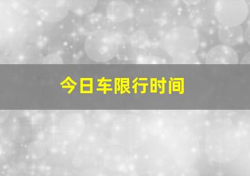 今日车限行时间