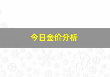 今日金价分析