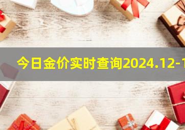 今日金价实时查询2024.12-1