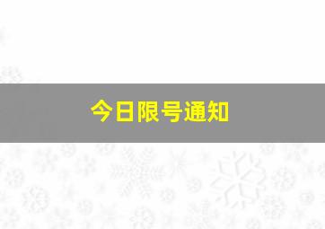 今日限号通知