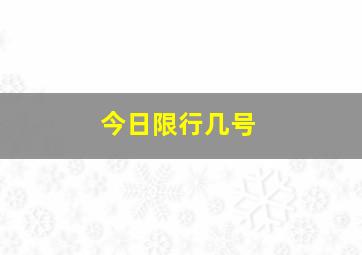 今日限行几号