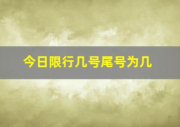 今日限行几号尾号为几