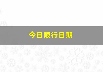 今日限行日期