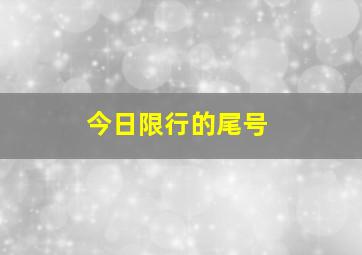 今日限行的尾号