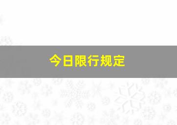 今日限行规定