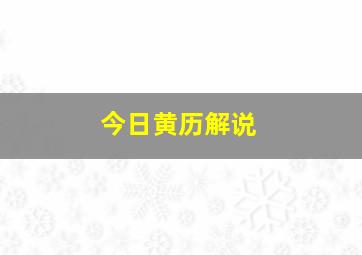 今日黄历解说