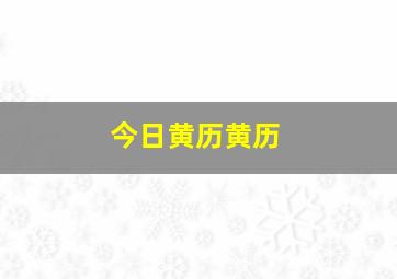 今日黄历黄历