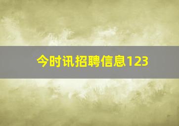 今时讯招聘信息123