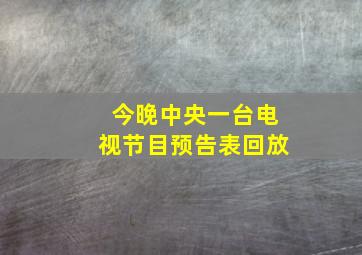 今晚中央一台电视节目预告表回放