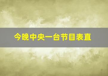 今晚中央一台节目表直