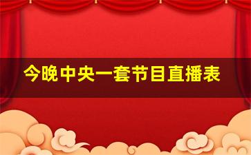 今晚中央一套节目直播表