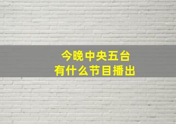 今晚中央五台有什么节目播出