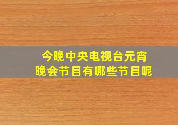 今晚中央电视台元宵晚会节目有哪些节目呢